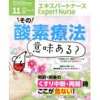 Expert Nurse(2017年11月号) 月刊誌/照林社