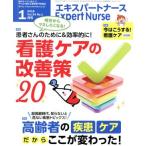 Expert Nurse(2018年1月号) 月刊誌/照林社