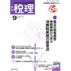 税理(9 September 2017) 月刊誌/ぎょうせい