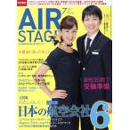 AIR STAGE(2017年7月号) 月刊誌/イカロス出版