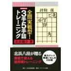  все . реальный битва type!3 рука 5 рука . тренировка shogi полосный . библиотека / север ...( автор )
