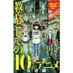 教養としての10年代アニメ 反逆編 ポプラ新書147/町口哲生(著者)