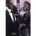 師資相承 石田波郷と石塚友二/大石悦子(著者)　