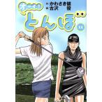 オーイ！とんぼ(11) ゴルフダイジェストC/古沢優(著者),かわさき健