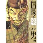 信長を殺した男 〜本能寺の変 431年目の真実〜(第3巻) ヤングチャンピオンC/藤堂裕(