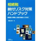 相続税納付リスク対策ハンドブック 相続前の準備から延納・物納までの対応/黒坂昭一(著者)　