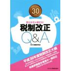 税制改正Ｑ＆Ａ(平成３０年度) 知らなきゃ損する！／ＡＢＣ税務研究会(著者)