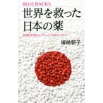 世界を救った日本の薬 画期的新薬はいかにして生まれたのか？ ブルーバックス/塚崎朝子(著者)　
