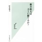 藤井聡太はAIに勝てるか？ 光文社新書939/松本博文(著者)　