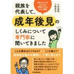 親族を代表して、成年後見のしくみについて専門家に聞いてきました/小林禎周(著者),三崎高治(著者)