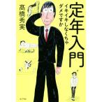 定年入門 イキイキしなくちゃダメですか/高橋秀実(著者)　