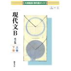 教科書ガイド 大修館版 現代文B 改訂版 上巻・下巻/錦栄書房