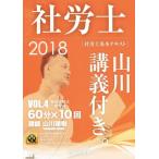 社労士　基本テキスト　山川講義付き。(２０１８年版　ｖｏｌ．４) 健康保険法・一般常識／山川靖樹(著者)