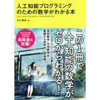 人工知能プログラミングのための数学がわかる本／石川聡彦(著者)