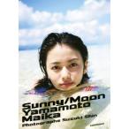 山本舞香ファースト写真集 サニー/ムーン