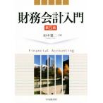 財務会計入門 第5版/田中建二(著者)