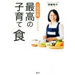 小児科医がすすめる最高の子育て食／伊藤明子(著者)