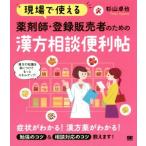 現場で使える 薬剤師・登録販売者のための漢方相談便利帖/杉山卓也(著者)