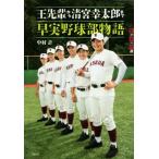 王先輩から清宮幸太郎まで 早実野球部物語 世の中への扉/中村計(著者)