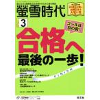 蛍雪時代(2017年3月号) 月刊誌/旺文社