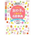 たまひよ女の子のしあわせ名前事典 たまごクラブ特別編集/栗原里央子