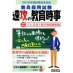 教員採用試験 速攻の教育時事(2019年度試験完全対応)/資格試験研究会(編者)　
