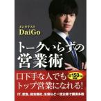 トークいらずの営業術/メンタリストDaiGo(著者)