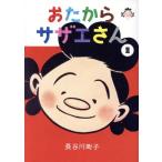 おたからサザエさん(1)/長谷川町子(�
