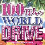 100 десять тысяч человек. WORLD DRIVE/DJ GRAPPA