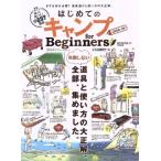 はじめてのキャンプ for Beginners(2018〜19) 失敗しない道具と使い方の大正解、全部、集めました。 100%ムックシリ
