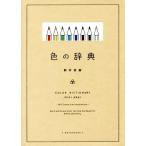 色の辞典/新井美樹(著者)