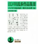  Edogawa Ranpo сборник произведений (III) panorama остров ..*. большой становится сон др. Iwanami Bunko / Edogawa Ranpo ( автор ),. рисовое поле 