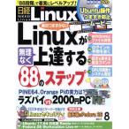 日経Linux(2017年8月号) 月刊誌/日経BPマーケティング　