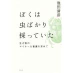 ... насекомое только ..... живое существо. малый .... запрос ./ Ikeda Kiyoshi .( автор )