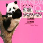 シャンシャン 写真集 毎日シャンシャン/高氏貴博