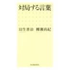 対局する言葉/羽生善治(著者),柳瀬尚紀(著者)