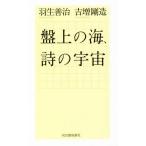 盤上の海、詩の宇宙/羽生善治(著者),吉増剛造(著者)
