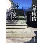 真実の10メートル手前 創元推理文庫/米澤穂信(著者)