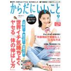 からだにいいこと(2017年9月号) 月刊誌/祥伝社