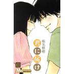 君に届け(30) マーガレットC/椎名軽穂(著者)