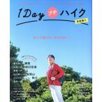 1Dayプチハイク 首都圏発 昭文社ムック/昭文社　