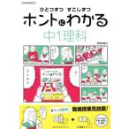 ひとつずつすこしずつホントにわかる 中1理科 新学習指導要領対応/新興出版社