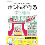 ひとつずつすこしずつホントにわかる 中3理科 新学習指導要領対応/新興出版社