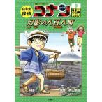 日本史探偵コナン 名探偵コナン歴史まんが(9) 江戸時代 幻影の八百八町 CONAN COMIC STUDY SERIES/青