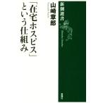 [ оставаясь дома хоспис ] и . комплект . Shincho подбор книг / Yamazaki глава .( автор )