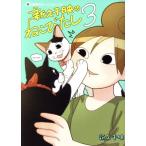 新久千映のねこびたし(3) 集英社ホームC/新久千映(著者)　