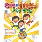 子どもの運動遊びバイブル にこにこ笑顔で楽しみながら運動の力も伸びてゆく！/香村恵介(著者),八藤直