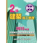 2級建築施工管理技術検定試験問題解説集録版 学科・実地(2018年版)/地域開発研究所(編者)