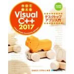  произведение .....VisualC++2017 настольный Appli введение Visual Studio Community 2017 соответствует / Miyazaki ..( автор ),....( автор )