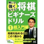 ... сильно ...! shogi начинающий z дрель (1) супер введение сборник / Hanyu ..